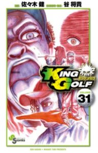 「KING GOLF（キングゴルフ）」が最強のゴルフ漫画である理由を語りつくす【ネタバレなし】 | 漫画GIFT～勉強として漫画を読むレビューサイト～